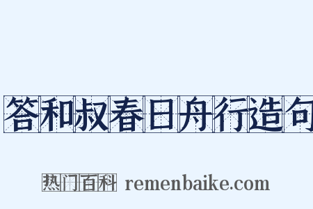 答和叔春日舟行造句是什么意思的图片